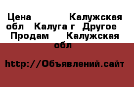 bmx › Цена ­ 7 000 - Калужская обл., Калуга г. Другое » Продам   . Калужская обл.